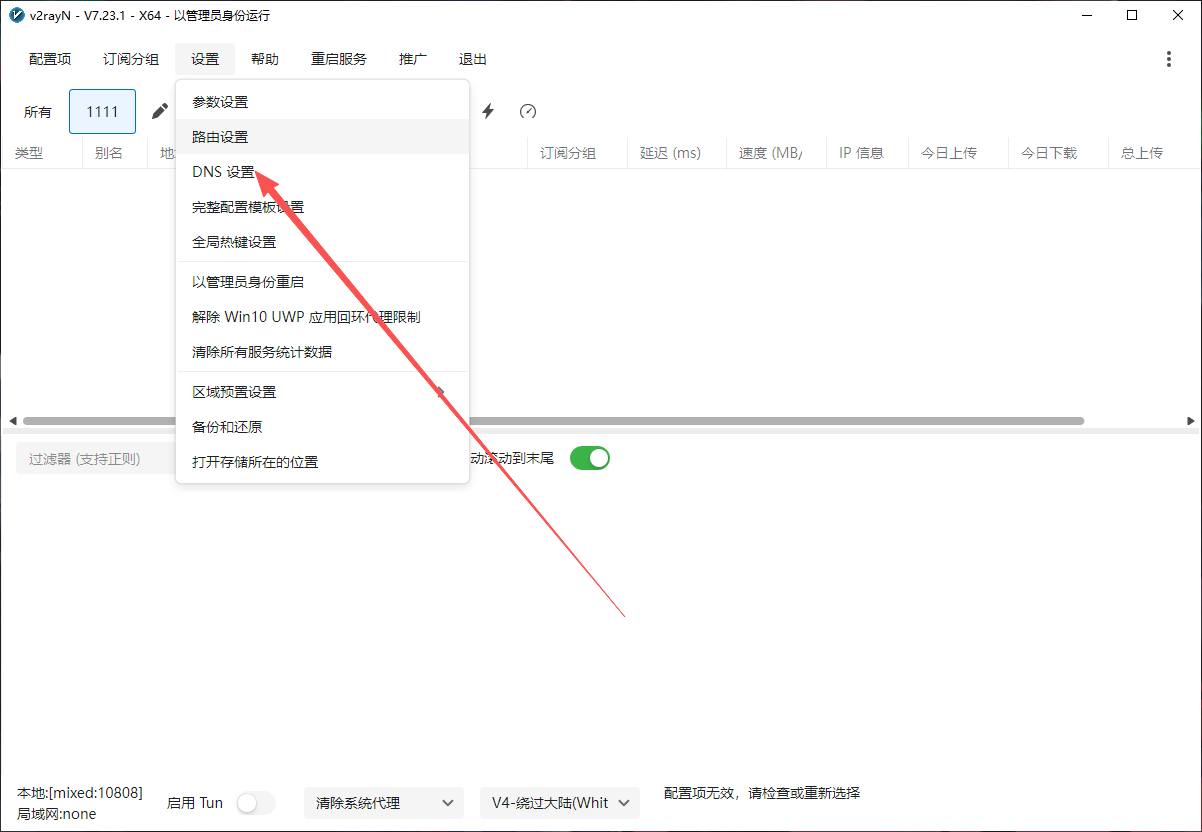 v2rayN设置菜单